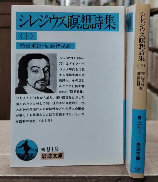 【中古】 シレジウス瞑想詩集 上/岩波書店/シレジウス・アンゲルス シレジウス瞑想詩集 上 (岩波文庫 青 819-1) A. シレジウス? Silesius