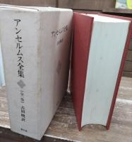 アンセルムス全集