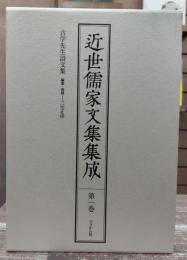 近世儒家文集集成 第1巻 古学先生詩文集