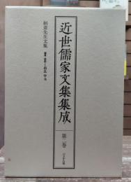 近世儒家文集集成 第2巻 絅斎先生文集