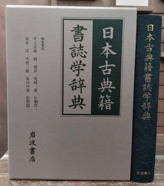 日本古典籍書誌学辞典(井上宗雄 ほか編) / 古本、中古本、古書籍の通販