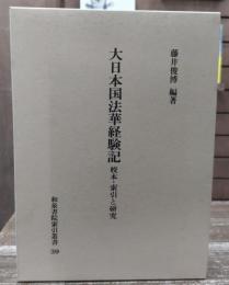 大日本国法華経験記 : 校本・索引と研究