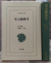 宋元戯曲考 (東洋文庫）