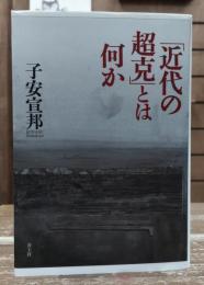 「近代の超克」とは何か