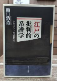 「江戸」の批判的系譜学 : ナショナリズムの思想史