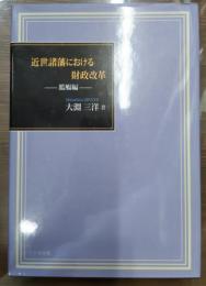 近世諸藩における財政改革