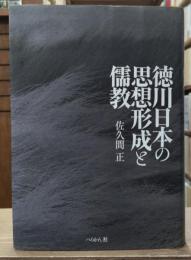 徳川日本の思想形成と儒教