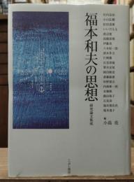 福本和夫の思想 : 研究論文集成