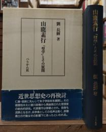 山鹿素行 : 「聖学」とその展開