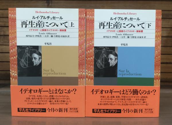 再生産について : イデオロギーと国家のイデオロギー諸装置 （平凡社