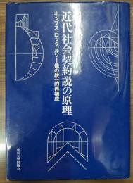 近代社会契約説の原理 : ホッブス、ロック、ルソー像の統一的再構成