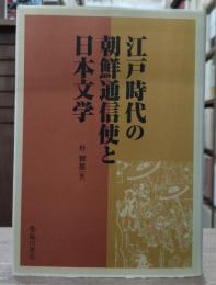 江戸時代の朝鮮通信使と日本文学