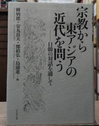 宗教から東アジアの近代を問う : 日韓の対話を通して