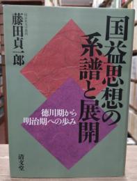 国益思想の系譜と展開 : 徳川期から明治期への歩み