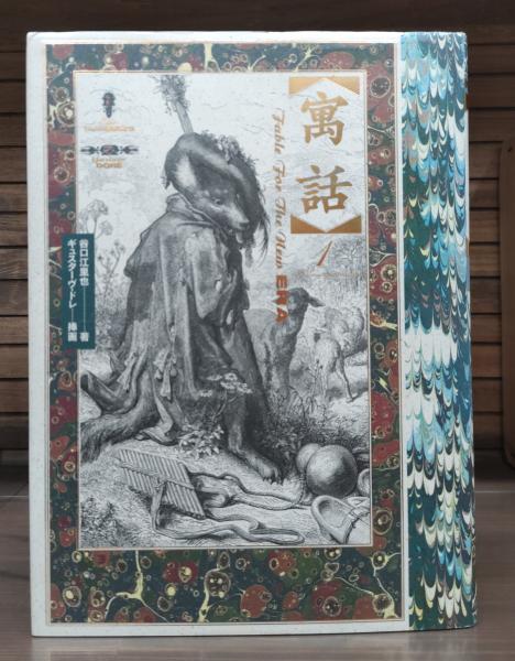 寓話(谷口江里也 著 ; ギュスターヴ・ドレ 挿画) / 古本、中古本、古 
