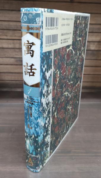 寓話(谷口江里也 著 ; ギュスターヴ・ドレ 挿画) / 古本、中古本、古 