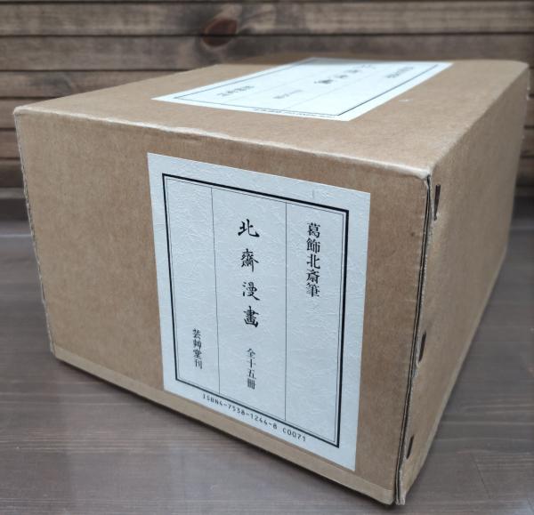 葛飾北斎漫書 全15冊 解説書1冊 - 参考書 葛飾北斎漫書 全15冊 解説書1冊 - 参考書