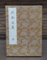 北斎漫画 全16冊揃い（15冊+解説）