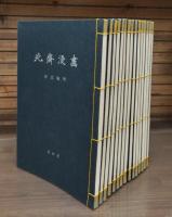 北斎漫画 全16冊揃い（15冊+解説）