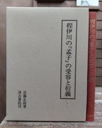 程伊川の『孟子』の受容と衍義