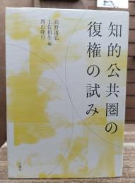 知的公共圏の復権の試み