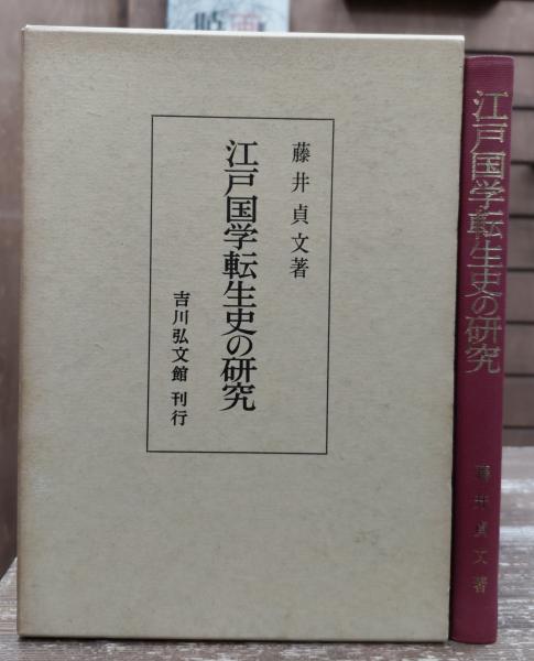 江戸国学転生史の研究(藤井貞文 著) / 愛書館中川書房 神田神保町店 