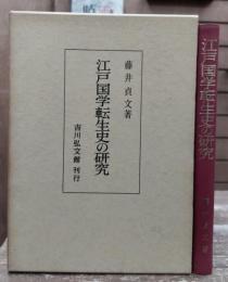 江戸国学転生史の研究