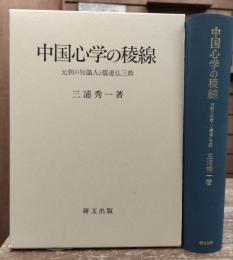 中国心学の稜線 : 元朝の知識人と儒道仏三教