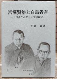 宮澤賢治と白鳥省吾 : 「田舎なれども」文学論攷