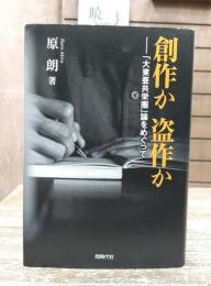 創作か盗作か : 「大東亜共栄圏」論をめぐって