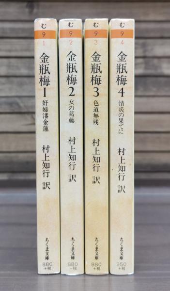 金瓶梅 全4冊揃い （ちくま文庫）(村上知行 訳) / 古本、中古本、古