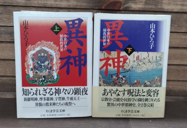 異神 上下2冊揃い （ちくま学芸文庫）(山本ひろ子 著) / 古本、中古本 