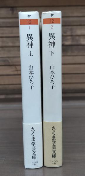 激安の （ちくま学芸文庫）(山本ひろ子 上下2冊揃い 異神 著) 古本 / 人文