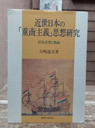 近世日本の「重商主義」思想研究 : 貿易思想と農政
