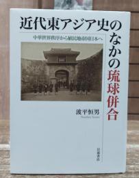 近代東アジア史のなかの琉球併合