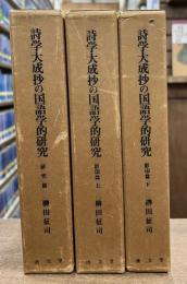 詩学大成抄の国語学的研究　研究篇・影印篇上下巻　全3冊揃い