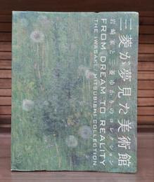 三菱が夢見た美術館 : 岩崎家と三菱ゆかりのコレクション