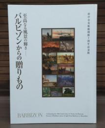 バルビゾンからの贈りもの : 至高なる風景の輝き : 府中市美術館開館十周年記念展