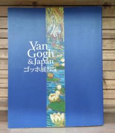 ゴッホ展 : 巡りゆく日本の夢