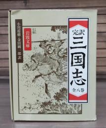 三国志 : 完訳　全8冊揃い （岩波文庫 赤）