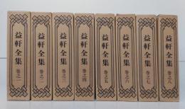 益軒全集 全8冊揃い