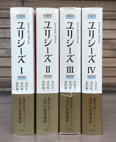 ユリシーズ 全4冊揃い （集英社文庫ヘリテージシリーズ）(ジェイムズ