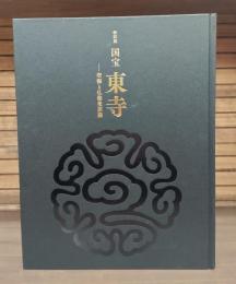 国宝東寺 : 空海と仏像曼荼羅 : 特別展