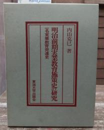 明治前期実業教育施策史の研究 : 一名実業教育発達史