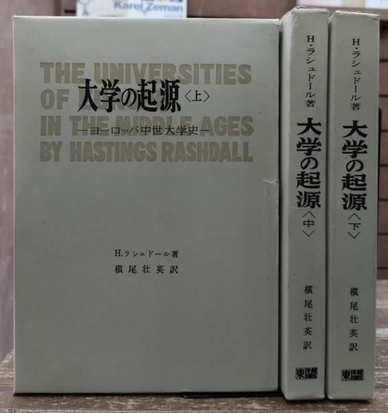 大学の起源 : ヨーロッパ中世大学史 全3冊揃い(ヘースティングズ
