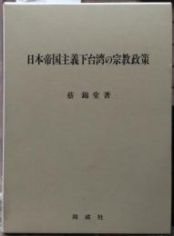 日本帝国主義下台湾の宗教政策