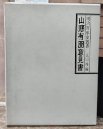 山県有朋意見書