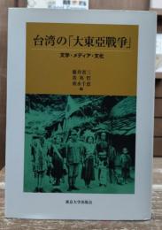 台湾の「大東亜戦争」 : 文学・メディア・文化