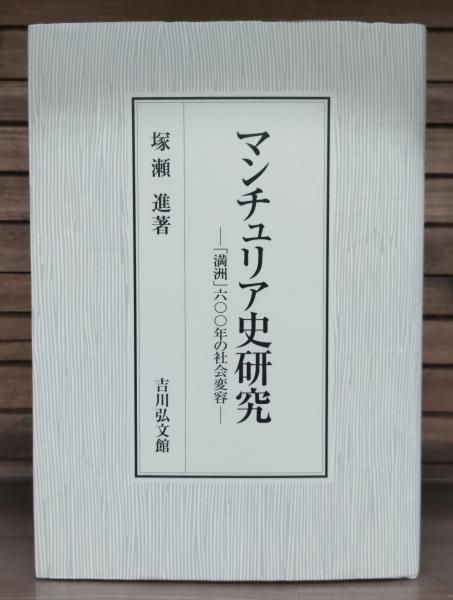 【中古本】マンチュリア史研究 「満洲」六〇〇年の社会変容 中古】 マンチュリア史研究: 「満洲」六〇〇年の社会変容