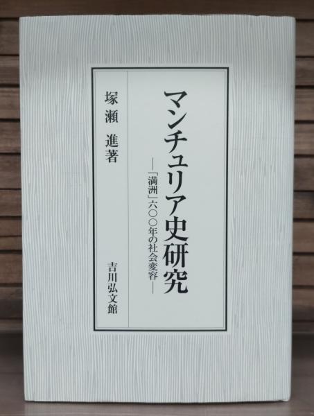 マンチュリア史研究　「満洲」六〇〇年の社会変容-